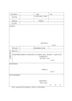 长春理工大学研究生校外实践申请表.docx