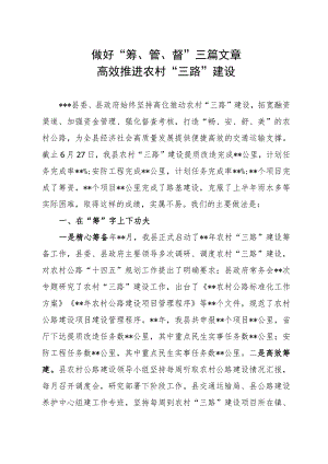 做好“筹、管、督”三篇文章高效推进农村三路建设.docx