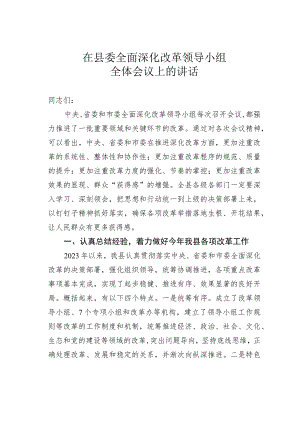 在县委全面深化改革领导小组全体会议上的讲话.docx