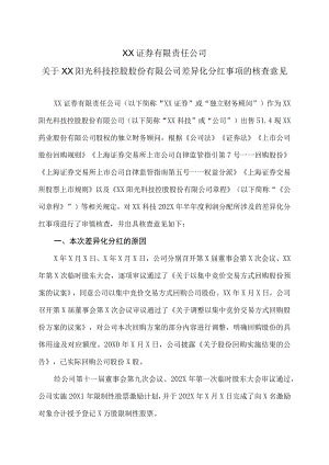 XX证券有限责任公司关于XX阳光科技控股股份有限公司差异化分红事项的核查意见.docx