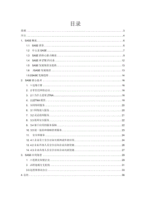 SASE安全访问服务边缘白皮书.docx