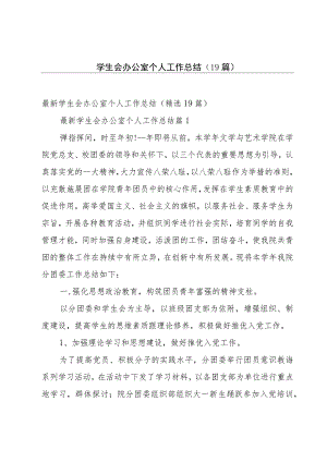 学生会办公室个人工作总结（19篇）.docx