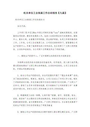 机关单位工会换届工作总结报告【九篇】.docx