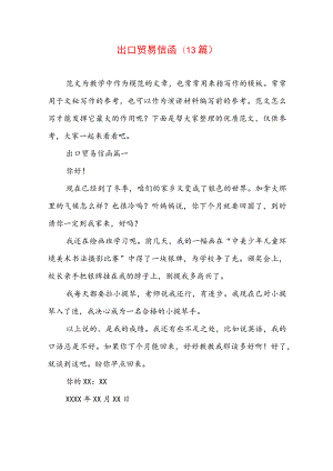 出口贸易信函(13篇).docx