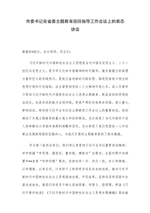 市委书记在省委主题教育巡回指导工作会议上的表态讲话 .docx