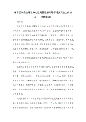 在市委常委会理论中心组民营经济专题研讨交流会上的讲话一.docx