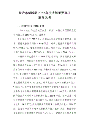 长沙市望城区2022年度决算重要事项解释说明.docx