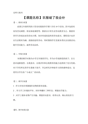 北师大版劳动实践指导手册五年级劳动教育衣服破了我会补教案教学设计.docx