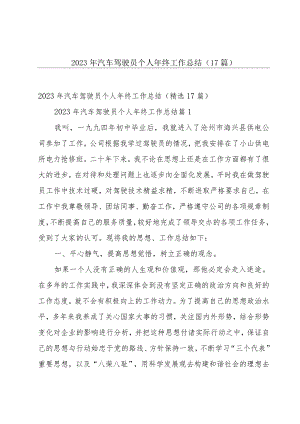 2023年汽车驾驶员个人年终工作总结（17篇）.docx