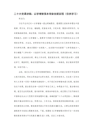 党课讲稿：以学增智强本领 奋发新征程.docx