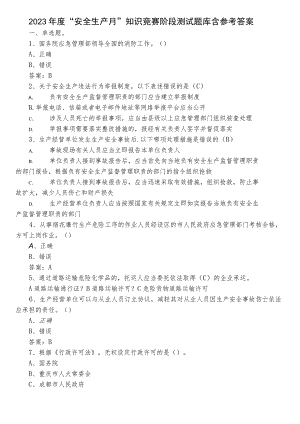 2023年度“安全生产月”知识竞赛阶段测试题库含参考答案.docx