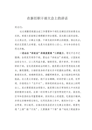 在新任职干部大会上的讲话.docx