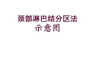 颈部淋巴结分区示意图.ppt