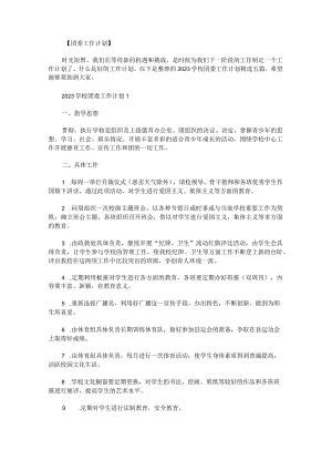2023学校团委工作计划.docx