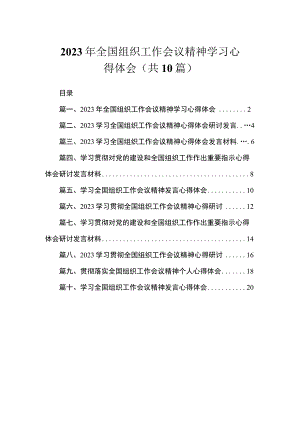 2023年全国组织工作会议精神学习心得体会（共10篇）.docx