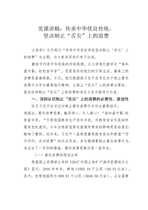 党课讲稿：传承中华优良传统坚决制止“舌尖”上的浪费.docx