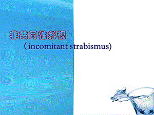 非共同性斜视.ppt