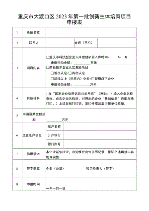 重庆市大渡口区2023年第一批创新主体培育项目申报表.docx
