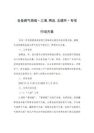 全县燃气领域“三清、两改、五提升”专项行动方案.docx