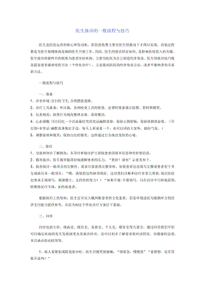 医生接诊的一般流程与技巧.docx