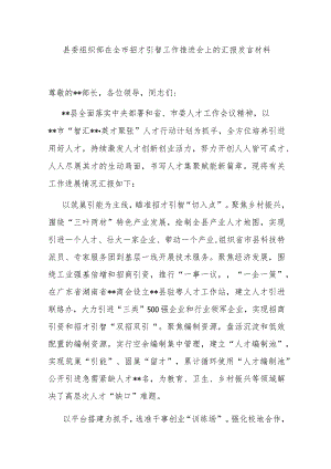 县委组织部在全市招才引智工作推进会上的汇报发言材料 .docx