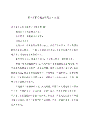 校长家长会发言稿范文（11篇）.docx