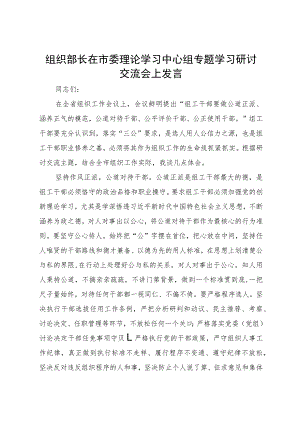组织部长在市委理论学习中心组专题学习研讨交流会上发言.docx
