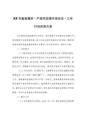 XX市畜禽屠宰“严规范促提升保安全”三年行动实施方案.docx