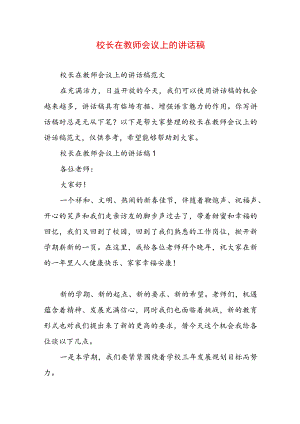 校长在教师会议上的讲话稿.docx