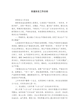 街道安全工作总结.docx
