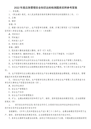2022年度应急管理安全知识达标检测题库后附参考答案.docx