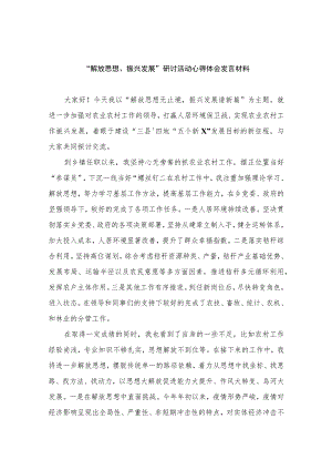 2023“解放思想、振兴发展”研讨活动心得体会发言材料精选八篇.docx