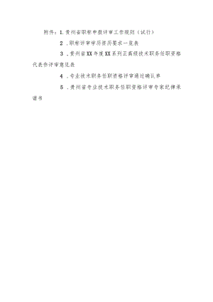 《贵州省职称申报评审工作规则（试行）》全文及解读.docx