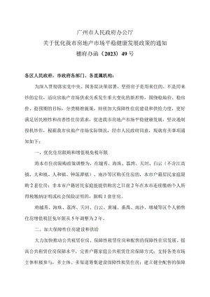 广州市人民政府办公厅关于优化我市房地产市场平稳健康发展政策的通知（2023年）.docx
