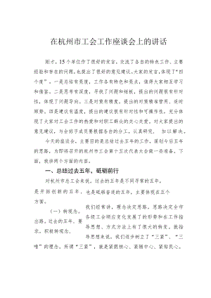 在杭州市工会工作座谈会上的讲话.docx