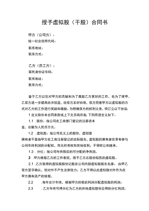 授予虚拟股干股合同协议书.docx