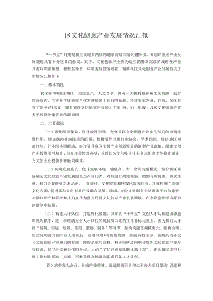 区文化创意产业发展情况汇报.docx