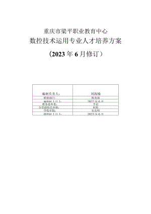 重庆市梁平职业教育中心数控技术运用专业人才培养方案2023年6月修订.docx