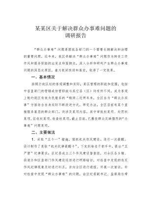 某某区关于解决群众办事难问题的调研报告.docx