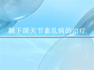 颞下颌关节紊乱病的治疗.ppt