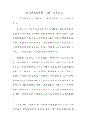 “公民道德宣传日”心得体会发言稿.docx