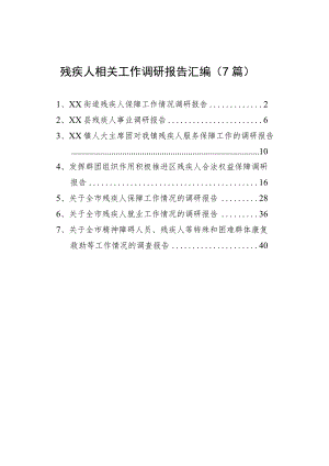 残疾人相关工作调研报告汇编（7篇）.docx