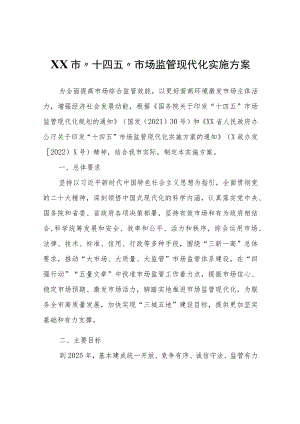 XX市“十四五”市场监管现代化实施方案.docx
