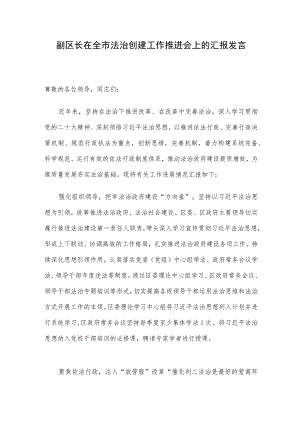 副区长在全市法治创建工作推进会上的汇报发言 .docx