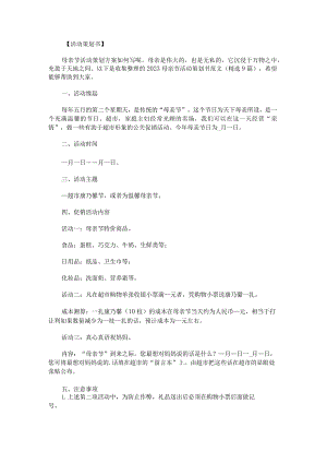 2023母亲节活动策划书范文.docx