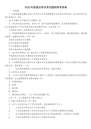 2022年度普法考试考试题附参考答案.docx