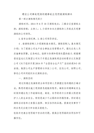 建设公司事故现场坍塌事故应急预案演练脚本.docx