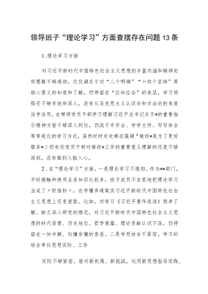 领导班子“理论学习”方面查摆存在问题13条共12篇合辑.docx