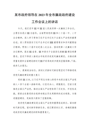 某市政府领导在2023年全市廉政政府建设工作会议上的讲话.docx