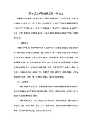 四年级上学期班级工作计划范文.docx
